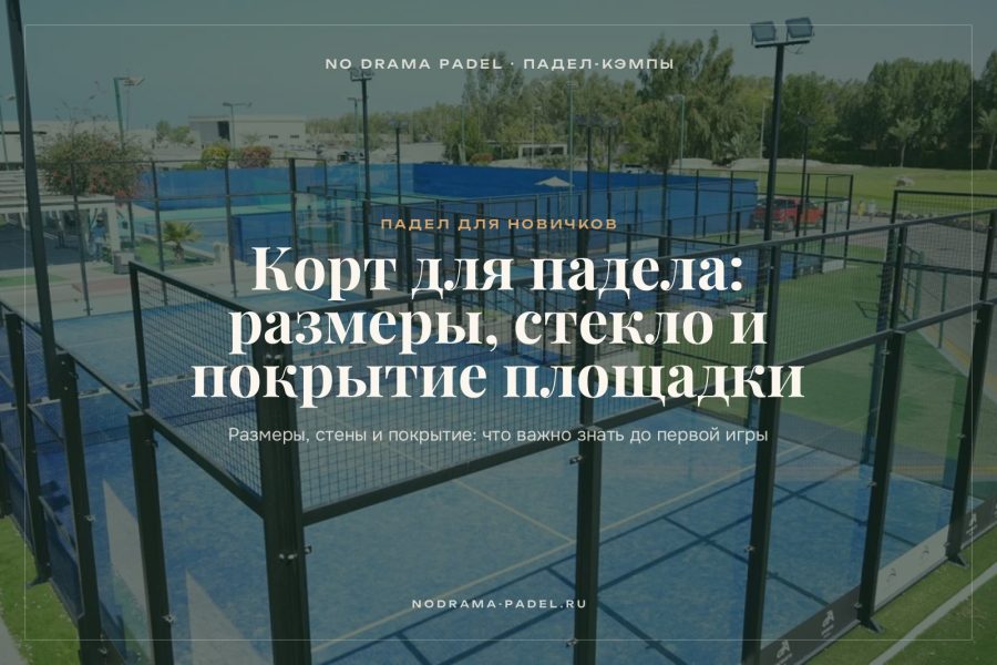 Корт для падела: размеры, стекло и покрытие площадки