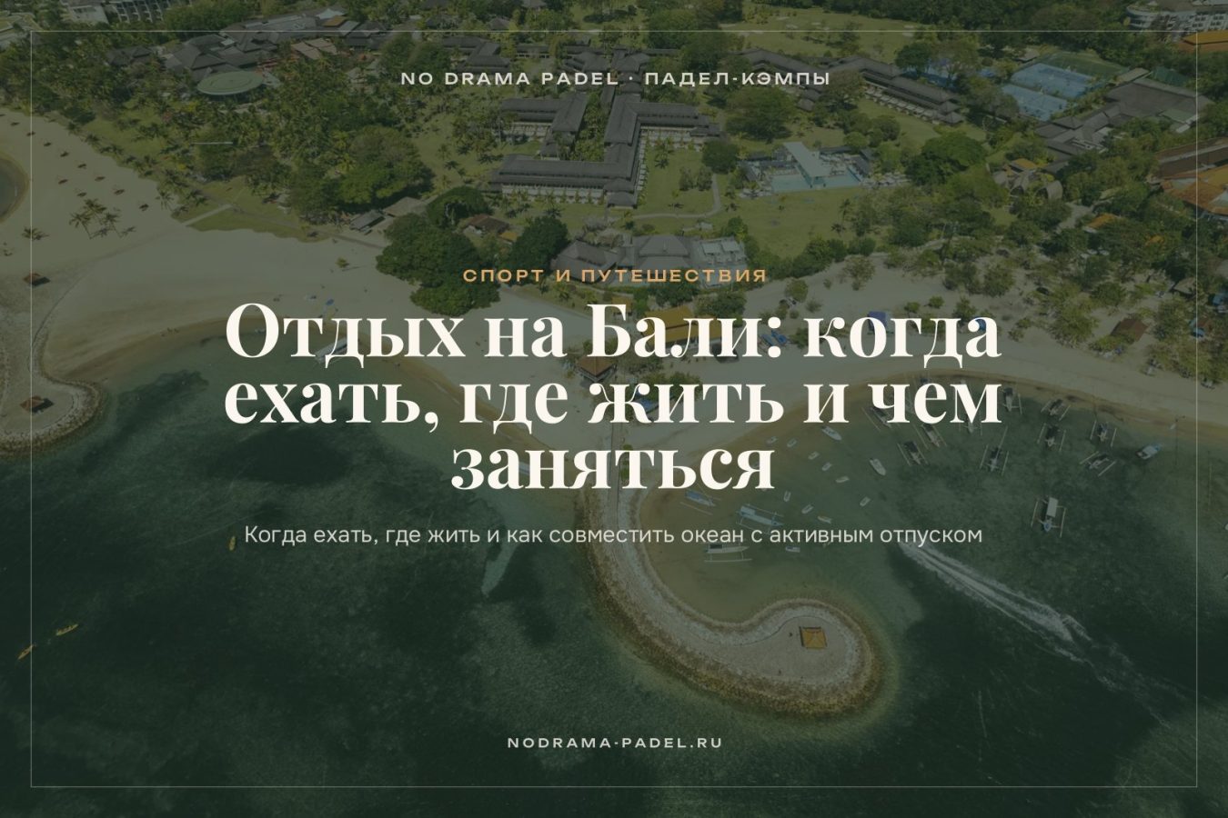 Отдых на Бали: когда ехать, где жить и чем заняться