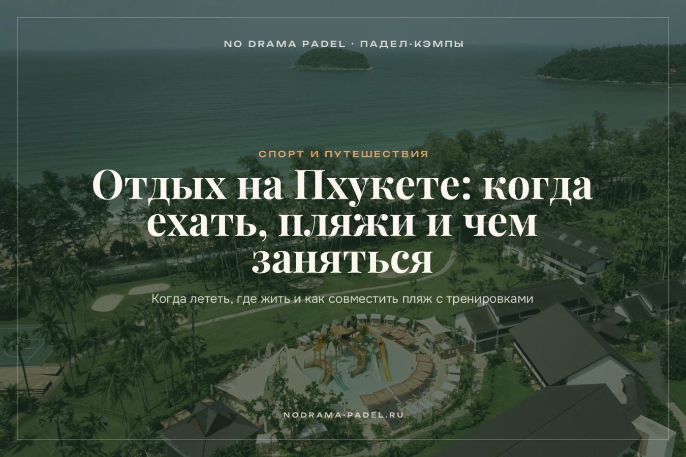 Отдых на Пхукете: когда ехать, пляжи и чем заняться