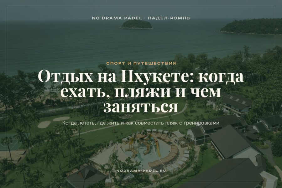 Отдых на Пхукете: когда ехать, пляжи и чем заняться