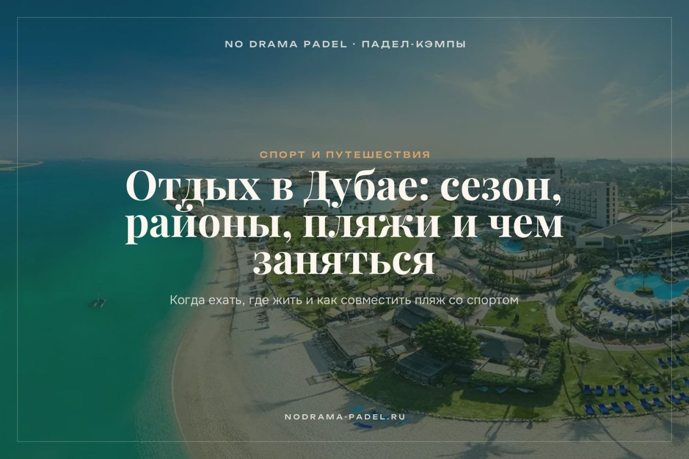 Отдых в Дубае: сезон, районы, пляжи и чем заняться