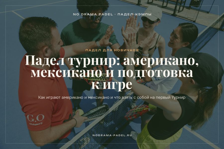Падел турнир: американо, мексикано и подготовка к игре