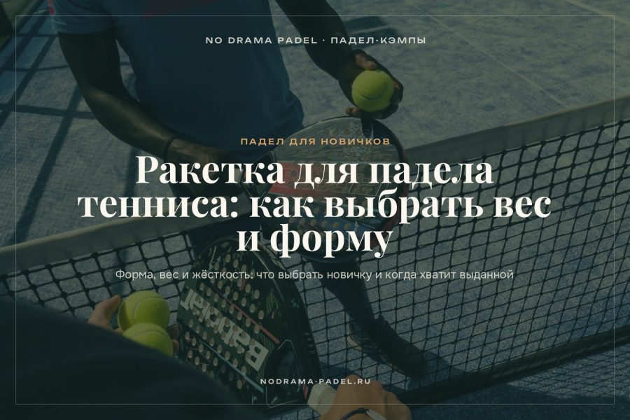 Ракетка для падела тенниса: как выбрать вес и форму